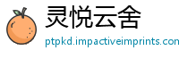 灵悦云舍